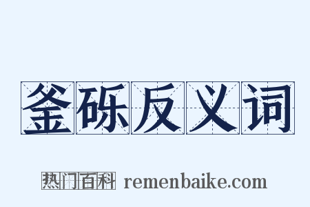 釜砾反义词是什么意思的图片